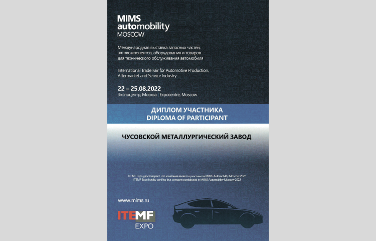 «ОМК Чусовой» принял участие в главной автомобильной выставке 2022 года<