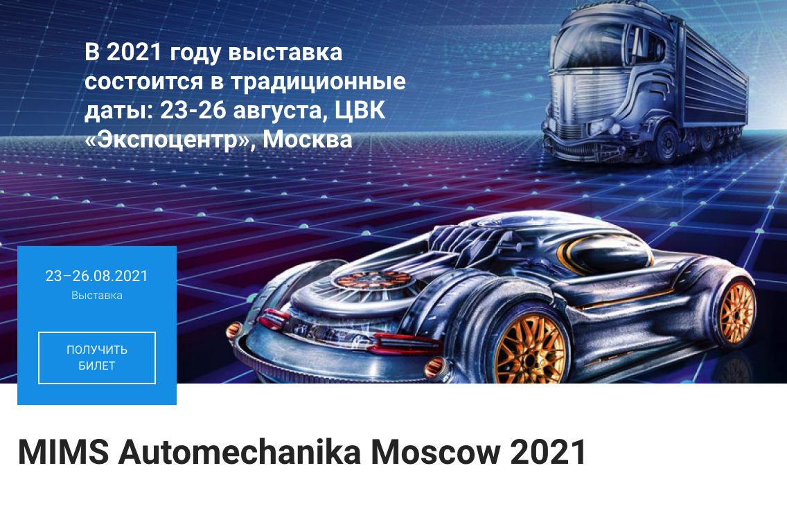 Выставка MIMS Automechanika Moscow 2021