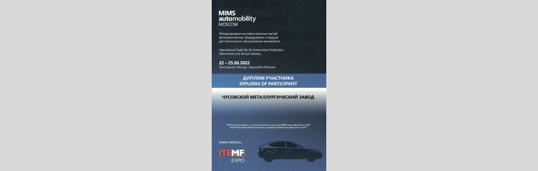 «ОМК Чусовой» принял участие в главной автомобильной выставке 2022 года