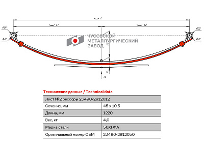 Лист №2 Рессора задняя для ВИС 2347, 2349 3 листа